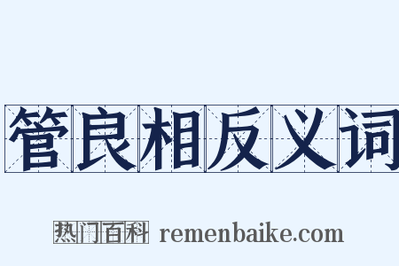 管良相反义词是什么意思的图片